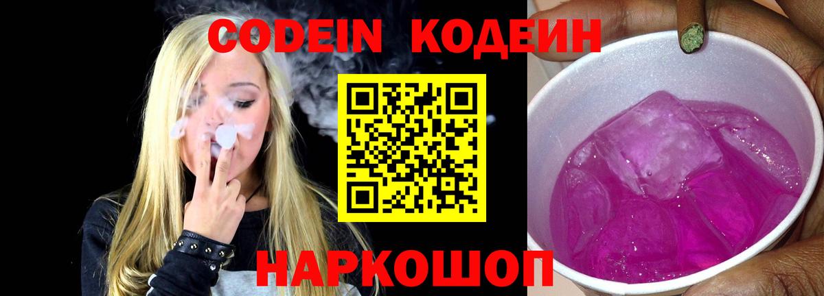 Кодеин Purple Drank  Codein Purple Drank  Благовещенск  Вход с VPN 